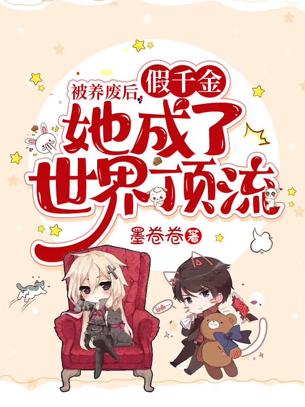 被養廢后，假千金她成了世界頂流全文（洛漓傅霆淵）全文免費閱讀無(wú)彈窗大結局_（洛漓傅霆淵）被養廢后，假千金她成了世界頂流小說(shuō)最新章節列表_筆趣閣（被養廢后，假千金她成了世界頂流）