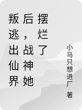 叛逃出仙界后，戰(zhàn)神她擺爛了抒禾鬼辛（抒禾鬼辛）全文免費(fèi)閱讀無彈窗大結(jié)局_（抒禾鬼辛）叛逃出仙界后，戰(zhàn)神她擺爛了小說最新章節(jié)列表_筆趣閣（抒禾鬼辛）