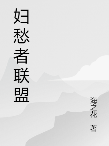 婦愁者聯(lián)盟（張安妮夏語(yǔ)冰）全文免費(fèi)閱讀無(wú)彈窗大結(jié)局_(婦愁者聯(lián)盟小說(shuō)免費(fèi)閱讀)最新章節(jié)列表_筆趣閣（婦愁者聯(lián)盟）