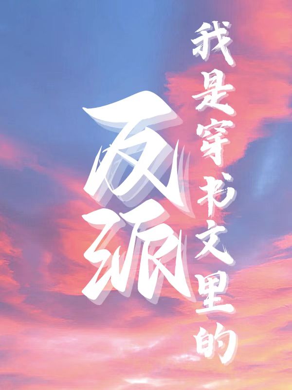 我是非典型穿書(shū)文里的反派（阮凌）全文免費閱讀無(wú)彈窗大結局_（阮凌）我是非典型穿書(shū)文里的反派小說(shuō)最新章節列表_筆趣閣（我是非典型穿書(shū)文里的反派）