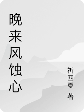 晚來(lái)風(fēng)蝕心魏黎卓清婉（魏黎卓清婉）全文免費(fèi)閱讀無(wú)彈窗大結(jié)局_（魏黎卓清婉）晚來(lái)風(fēng)蝕心小說(shuō)最新章節(jié)列表_筆趣閣（魏黎卓清婉）