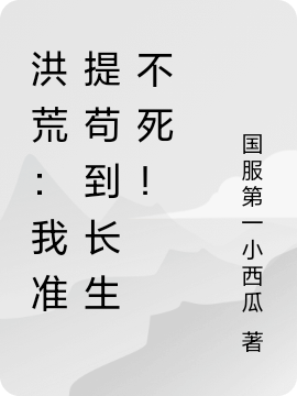 洪荒：我準(zhǔn)提茍到長(zhǎng)生不死！免費(fèi)（準(zhǔn)提）全文免費(fèi)閱讀無(wú)彈窗大結(jié)局_(洪荒：我準(zhǔn)提茍到長(zhǎng)生不死！小說(shuō)免費(fèi)閱讀)最新章節(jié)列表_筆趣閣（洪荒：我準(zhǔn)提茍到長(zhǎng)生不死?。? data-original=