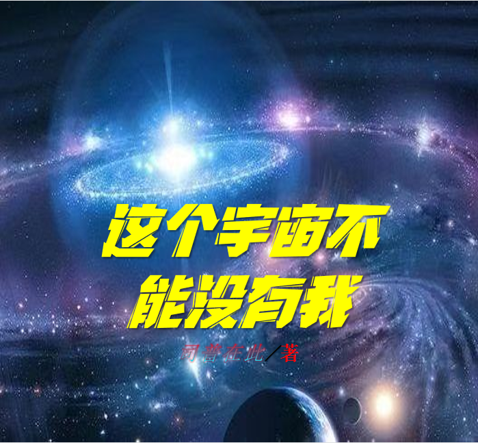 這個(gè)宇宙不能沒(méi)有我（尹川）全文免費(fèi)閱讀無(wú)彈窗大結(jié)局_(這個(gè)宇宙不能沒(méi)有我免費(fèi)閱讀全文大結(jié)局)最新章節(jié)列表_筆趣閣（這個(gè)宇宙不能沒(méi)有我）