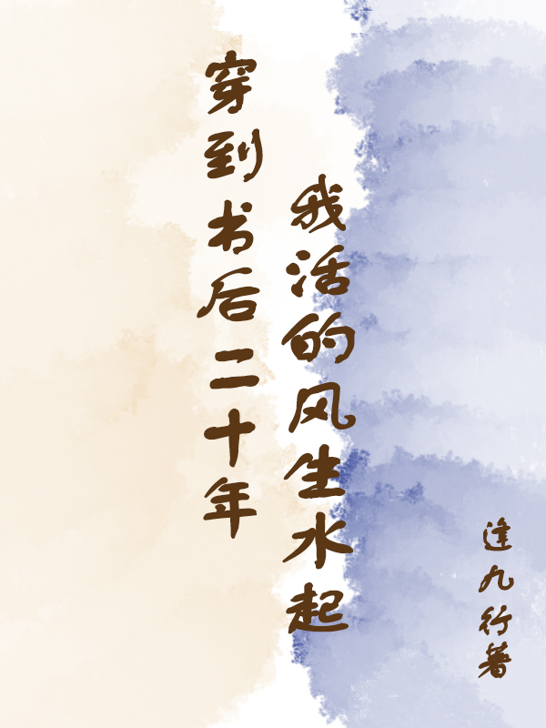 穿到書(shū)后二十年，我活的風(fēng)生水起欒倩倩江訣全文免費(fèi)閱讀無(wú)彈窗大結(jié)局_（欒倩倩江訣）欒倩倩江訣最新章節(jié)列表筆趣閣（穿到書(shū)后二十年，我活的風(fēng)生水起）