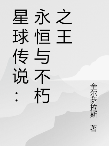 星球傳說：永恒與不朽之王小說（趙寒楓高長恭）全文免費閱讀無彈窗大結(jié)局_趙寒楓高長恭（星球傳說：永恒與不朽之王趙寒楓高長恭免費閱讀）最新章節(jié)列表_筆趣閣（趙寒楓高長恭）