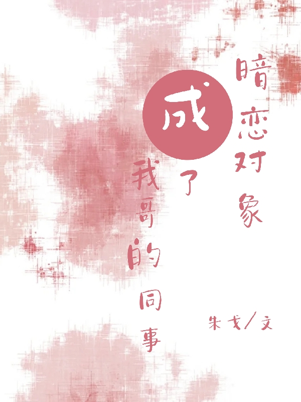 暗戀對(duì)象成了我哥的同事全文（林知夏曾清遠(yuǎn)）全文免費(fèi)閱讀無(wú)彈窗大結(jié)局_(暗戀對(duì)象成了我哥的同事小說(shuō)免費(fèi)閱讀)最新章節(jié)列表_筆趣閣（暗戀對(duì)象成了我哥的同事）