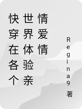 快穿在各個(gè)世界體驗(yàn)親情愛情小說（段南婉）全文免費(fèi)閱讀無彈窗大結(jié)局_(快穿在各個(gè)世界體驗(yàn)親情愛情)段南婉免費(fèi)閱讀全文最新章節(jié)列表_筆趣閣（快穿在各個(gè)世界體驗(yàn)親情愛情）