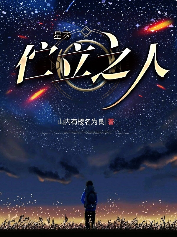 星下佇立之人小說（林初陽）全文免費閱讀無彈窗大結(jié)局_林初陽（星下佇立之人林初陽免費閱讀）最新章節(jié)列表_筆趣閣（林初陽）