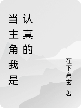 當(dāng)主角我是認(rèn)真的（當(dāng)主角我是認(rèn)真的）全文免費(fèi)閱讀無彈窗大結(jié)局_（當(dāng)主角我是認(rèn)真的）當(dāng)主角我是認(rèn)真的免費(fèi)閱讀全文最新章節(jié)列表_筆趣閣（當(dāng)主角我是認(rèn)真的）