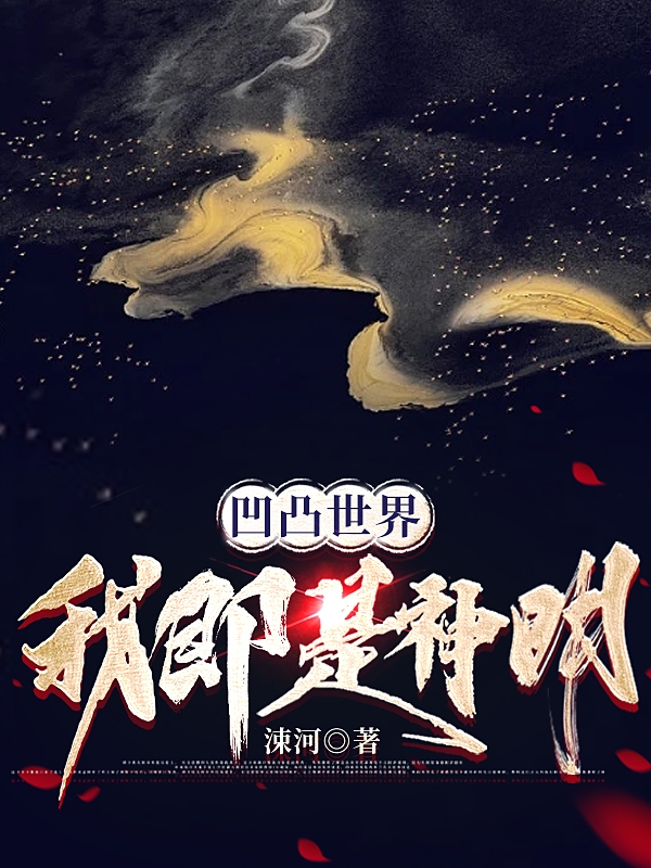 凹凸世界：我即是神明小說(shuō)（沈沫金）全文免費(fèi)閱讀無(wú)彈窗大結(jié)局_(凹凸世界：我即是神明免費(fèi)閱讀全文大結(jié)局)最新章節(jié)列表_筆趣閣（凹凸世界：我即是神明）