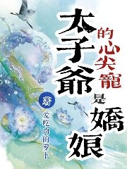 太子爺?shù)男募鈱櫴菋赡铮ㄍ醅帲┤拿赓M(fèi)閱讀無彈窗大結(jié)局_（太子爺?shù)男募鈱櫴菋赡铮┨訝數(shù)男募鈱櫴菋赡锩赓M(fèi)閱讀全文最新章節(jié)列表_筆趣閣（太子爺?shù)男募鈱櫴菋赡铮? data-original=