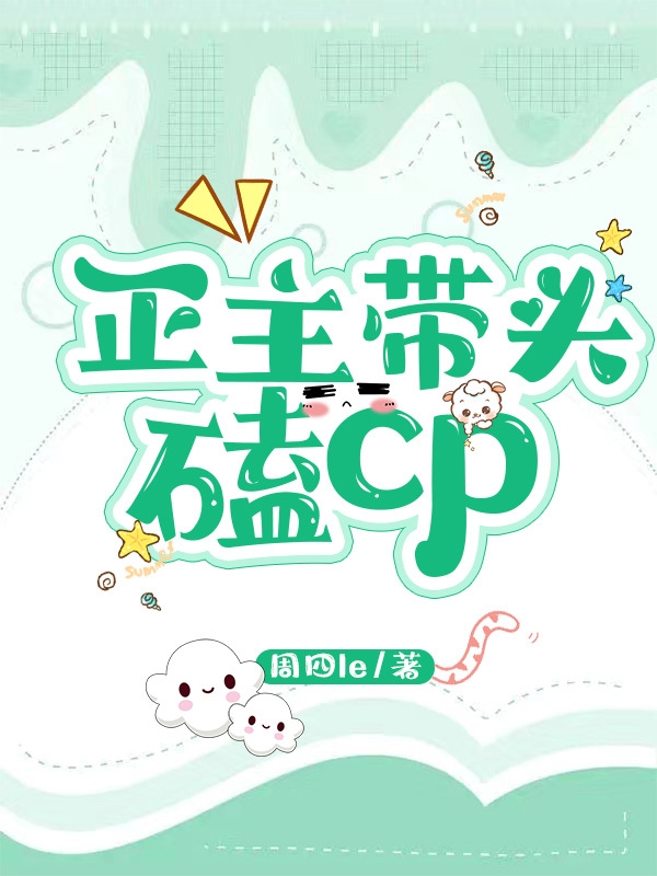 正主帶頭磕cp周揚林之煜(正主帶頭磕cp)全文免費閱讀無彈窗大結(jié)局_(周揚林之煜免費閱讀全文大結(jié)局)最新章節(jié)列表_筆趣閣（周揚林之煜）