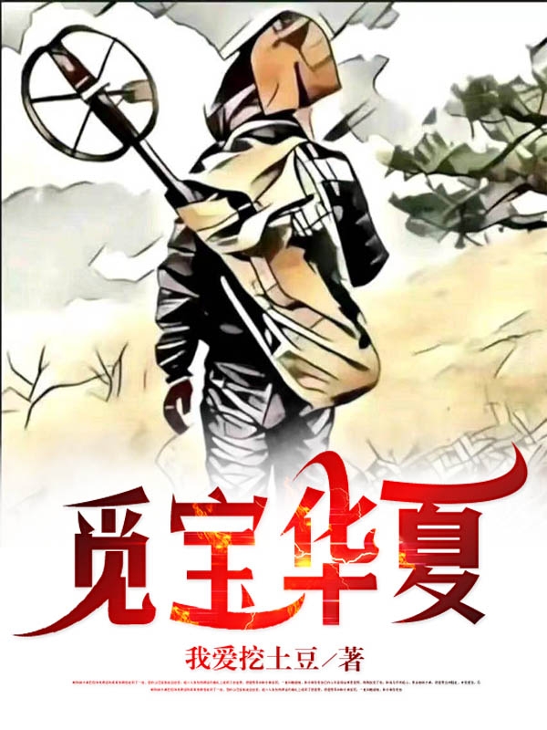 覓寶華夏小說（阿兵鐘昊）全文免費閱讀無彈窗大結(jié)局_(覓寶華夏免費閱讀全文大結(jié)局)最新章節(jié)列表_筆趣閣（覓寶華夏）