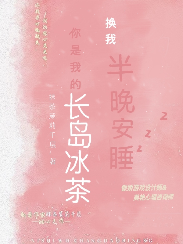 你是我的長(zhǎng)島冰茶，換我半晚安睡小說(shuō)（梁沉舟姜檸）全文免費(fèi)閱讀無(wú)彈窗大結(jié)局_梁沉舟姜檸（你是我的長(zhǎng)島冰茶，換我半晚安睡梁沉舟姜檸免費(fèi)閱讀）最新章節(jié)列表_筆趣閣（梁沉舟姜檸）