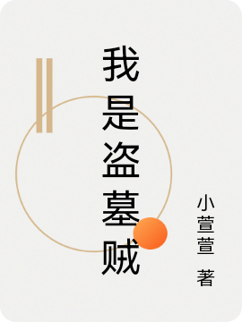 我是盜墓賊小說(shuō)（項(xiàng)小九蘇萱）全文免費(fèi)閱讀無(wú)彈窗大結(jié)局_(我是盜墓賊)項(xiàng)小九蘇萱免費(fèi)閱讀全文最新章節(jié)列表_筆趣閣（我是盜墓賊）