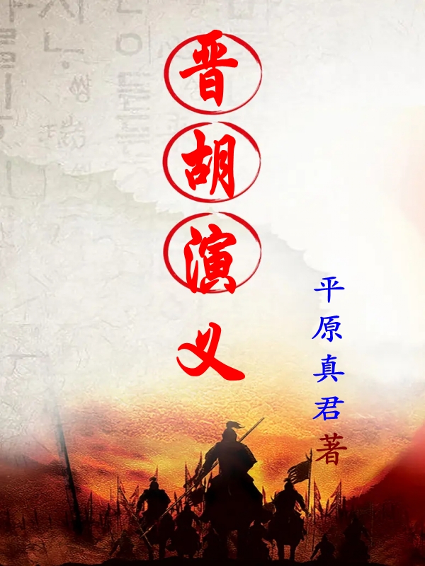 晉胡演義王導(dǎo)謝安全文免費閱讀無彈窗大結(jié)局_（王導(dǎo)謝安）王導(dǎo)謝安最新章節(jié)列表筆趣閣（晉胡演義）