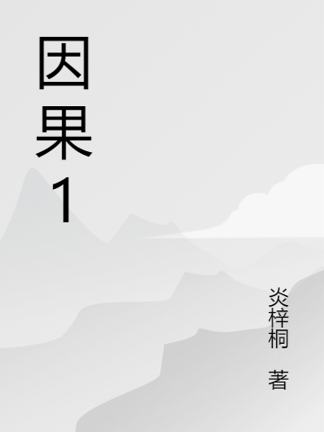 因果1小說(shuō)（小木匠白舒惠）全文免費(fèi)閱讀無(wú)彈窗大結(jié)局_(因果1免費(fèi)閱讀全文大結(jié)局)最新章節(jié)列表_筆趣閣（因果1）