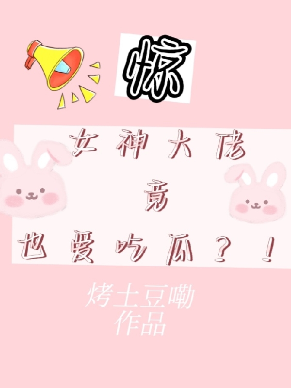 驚！女神大佬竟也愛吃瓜？！陸星語風(fēng)玦（陸星語風(fēng)玦）全文免費(fèi)閱讀無彈窗大結(jié)局_（陸星語風(fēng)玦）驚！女神大佬竟也愛吃瓜？！小說最新章節(jié)列表_筆趣閣（陸星語風(fēng)玦）