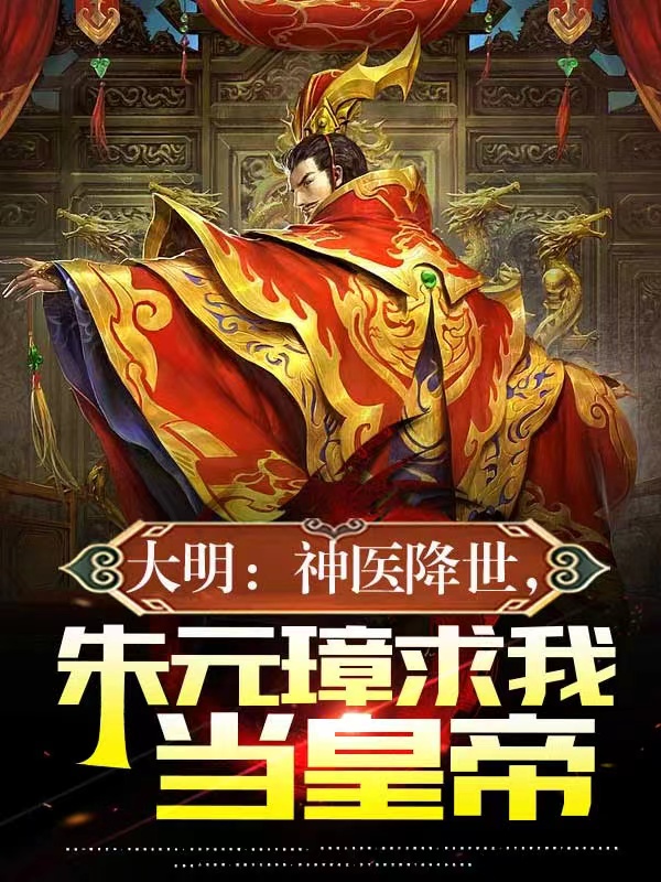 大明：神醫降世朱元璋求我當皇帝全文（朱梓瀟）全文免費閱讀無(wú)彈窗大結局_(大明：神醫降世朱元璋求我當皇帝小說(shuō)免費閱讀)最新章節列表_筆趣閣（大明：神醫降世朱元璋求我當皇帝）