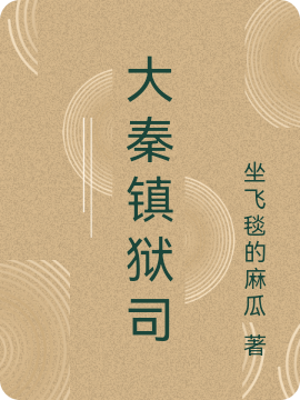 大秦鎮(zhèn)獄司小說（常燁）全文免費(fèi)閱讀無彈窗大結(jié)局_(大秦鎮(zhèn)獄司免費(fèi)閱讀全文大結(jié)局)最新章節(jié)列表_筆趣閣（大秦鎮(zhèn)獄司）