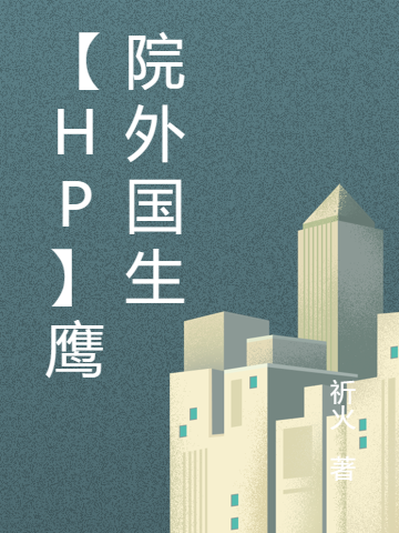 【hp】鷹院外國生（雨果杜波伊斯）全文免費(fèi)閱讀無彈窗大結(jié)局_(【hp】鷹院外國生免費(fèi)閱讀全文大結(jié)局)最新章節(jié)列表_筆趣閣（【hp】鷹院外國生）