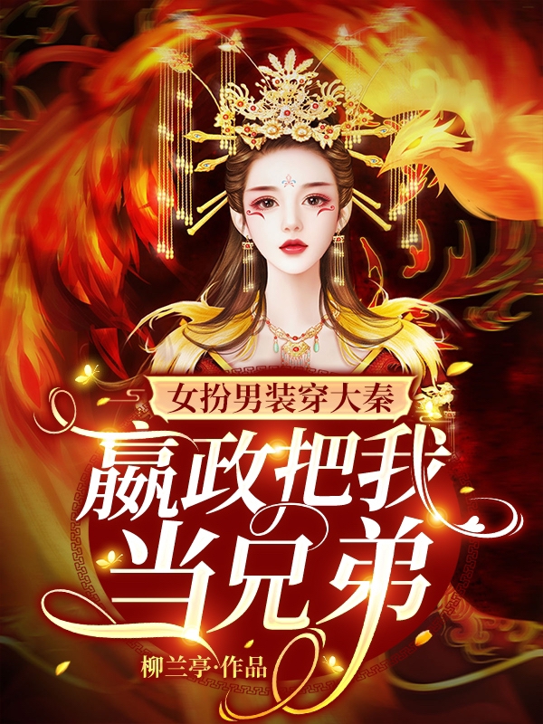 女扮男裝穿大秦，嬴政把我當(dāng)兄弟祈愿(女扮男裝穿大秦，嬴政把我當(dāng)兄弟)全文免費(fèi)閱讀無(wú)彈窗大結(jié)局_(祈愿免費(fèi)閱讀全文大結(jié)局)最新章節(jié)列表_筆趣閣（祈愿）