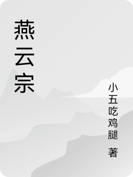 燕云宗（傲天萱靈）全文免費(fèi)閱讀無彈窗大結(jié)局_（燕云宗）燕云宗免費(fèi)閱讀全文最新章節(jié)列表_筆趣閣（燕云宗）