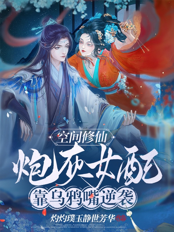 空間修仙，炮灰女配靠烏鴉嘴逆襲小說（卿暖暖言璟曄）全文免費閱讀無彈窗大結(jié)局_(空間修仙，炮灰女配靠烏鴉嘴逆襲免費閱讀全文大結(jié)局)最新章節(jié)列表_筆趣閣（空間修仙，炮灰女配靠烏鴉嘴逆襲）