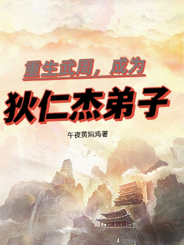 重生武周，成為狄仁杰弟子林清風(fēng)趙雪宜(重生武周，成為狄仁杰弟子)全文免費(fèi)閱讀無彈窗大結(jié)局_(林清風(fēng)趙雪宜免費(fèi)閱讀全文大結(jié)局)最新章節(jié)列表_筆趣閣（林清風(fēng)趙雪宜）