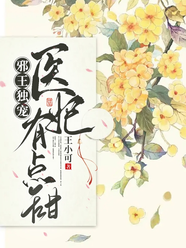 瀟之柔岑修然（邪王獨(dú)寵：醫(yī)妃有點(diǎn)甜）全文免費(fèi)閱讀無彈窗大結(jié)局_(瀟之柔岑修然)邪王獨(dú)寵：醫(yī)妃有點(diǎn)甜免費(fèi)閱讀全文最新章節(jié)列表_筆趣閣（瀟之柔岑修然）