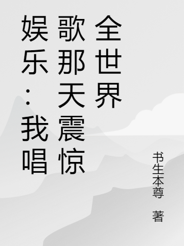 娛樂：我唱歌那天震驚全世界方辰林若晴（方辰林若晴）全文免費(fèi)閱讀無彈窗大結(jié)局_(娛樂：我唱歌那天震驚全世界全文免費(fèi)閱讀)方辰林若晴最新章節(jié)列表_筆趣閣（娛樂：我唱歌那天震驚全世界）