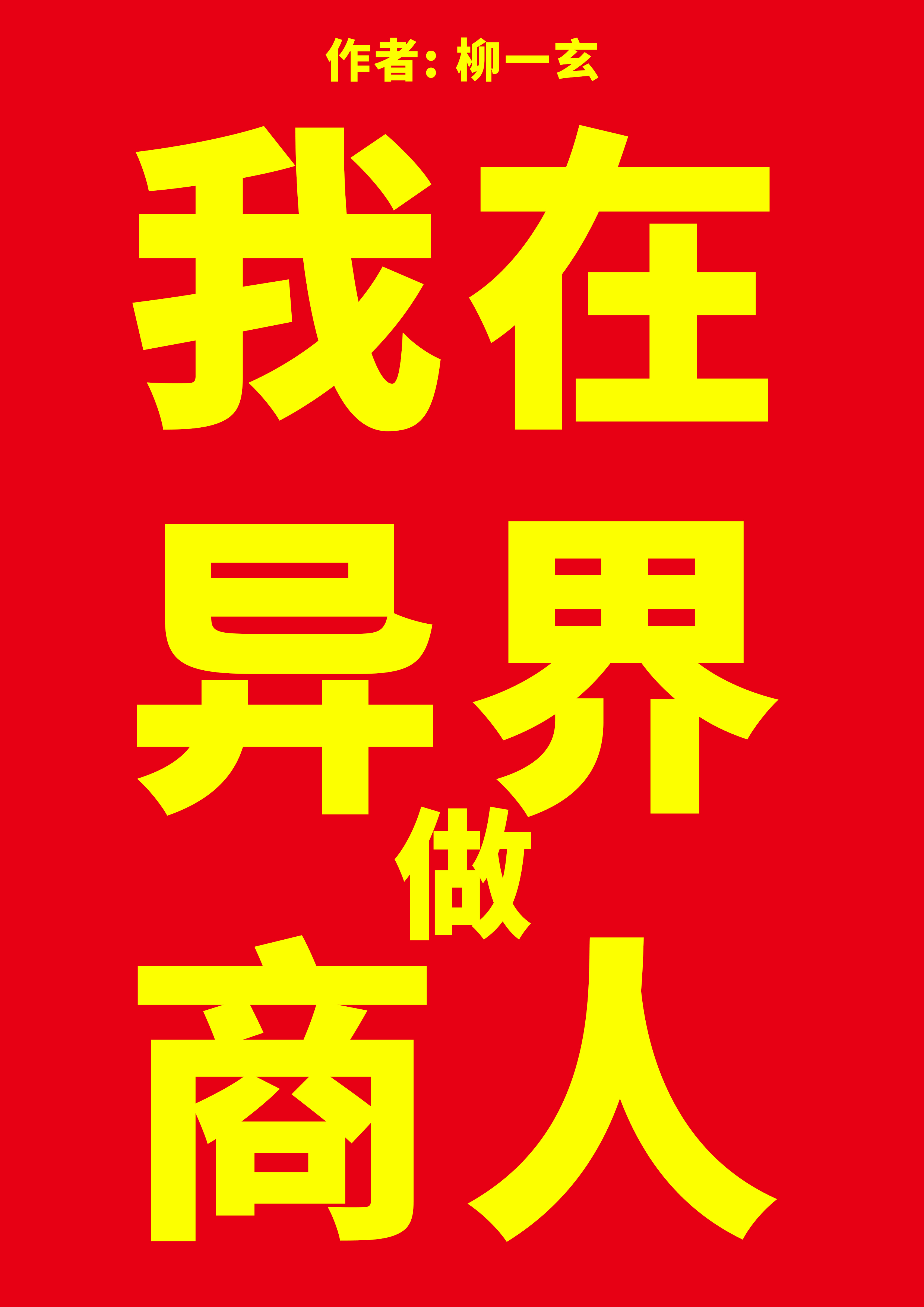 我在異界做商人（喬喬魯布魯）全文免費閱讀無彈窗大結(jié)局_（喬喬魯布魯）我在異界做商人小說最新章節(jié)列表_筆趣閣（喬喬魯布魯）