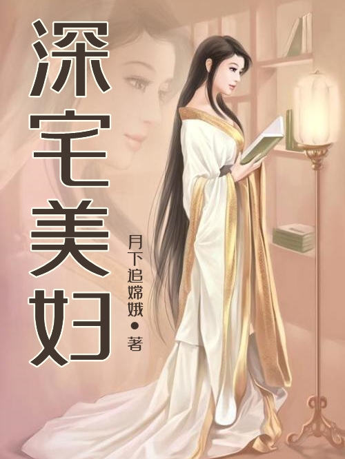 深宅美婦宋鐵全文免費閱讀無彈窗大結(jié)局_（宋鐵）宋鐵最新章節(jié)列表筆趣閣（深宅美婦）