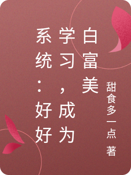 系統(tǒng)：好好學(xué)習(xí)，成為白富美（季優(yōu)）全文免費閱讀無彈窗大結(jié)局_(系統(tǒng)：好好學(xué)習(xí)，成為白富美免費閱讀全文大結(jié)局)最新章節(jié)列表_筆趣閣（系統(tǒng)：好好學(xué)習(xí)，成為白富美）