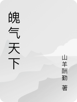 魄氣天下小說（林風(fēng)云熙）全文免費(fèi)閱讀無彈窗大結(jié)局_林風(fēng)云熙（魄氣天下林風(fēng)云熙免費(fèi)閱讀）最新章節(jié)列表_筆趣閣（林風(fēng)云熙）