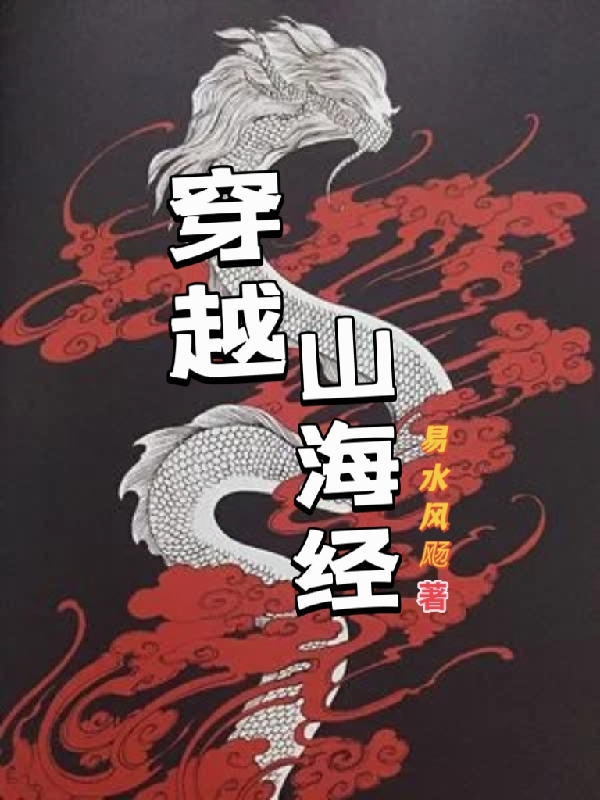 穿越山海經(jīng)（丁一郝珊珊）全文免費閱讀無彈窗大結(jié)局_(穿越山海經(jīng)小說免費閱讀)最新章節(jié)列表_筆趣閣（穿越山海經(jīng)）