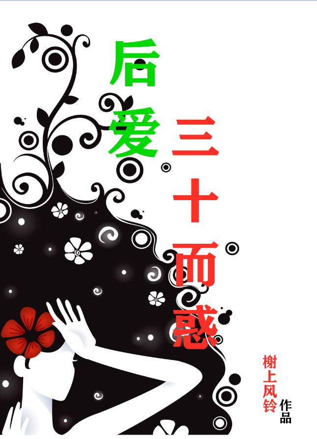 后愛(ài)：三十而惑小說(shuō)（白雪純張祖翰）全文免費(fèi)閱讀無(wú)彈窗大結(jié)局_白雪純張祖翰（后愛(ài)：三十而惑白雪純張祖翰免費(fèi)閱讀）最新章節(jié)列表_筆趣閣（白雪純張祖翰）