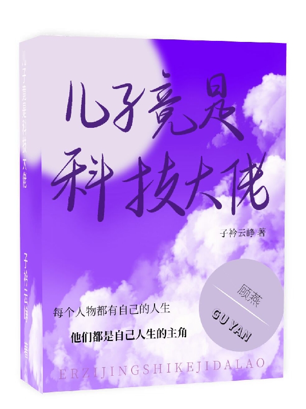 兒子竟是科技大佬？（兒子竟是科技大佬？）全文免費閱讀無彈窗大結(jié)局_（兒子竟是科技大佬？）兒子竟是科技大佬？免費閱讀全文最新章節(jié)列表_筆趣閣（兒子竟是科技大佬？）