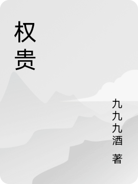 權(quán)貴蘇小禾蕭里(權(quán)貴)全文免費(fèi)閱讀無彈窗大結(jié)局_(蘇小禾蕭里免費(fèi)閱讀全文大結(jié)局)最新章節(jié)列表_筆趣閣（蘇小禾蕭里）