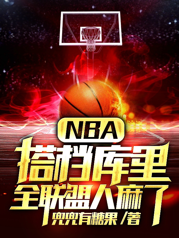 NBA：搭檔庫里，全聯(lián)盟人麻了唐皓(NBA：搭檔庫里，全聯(lián)盟人麻了)全文免費閱讀無彈窗大結(jié)局_(唐皓免費閱讀全文大結(jié)局)最新章節(jié)列表_筆趣閣（唐皓）