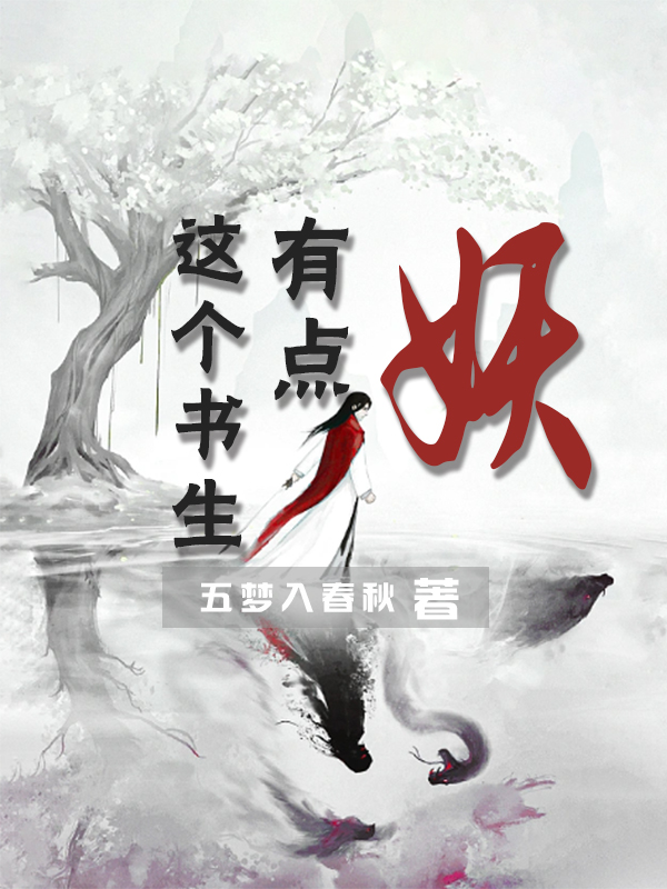 陳墨（這個(gè)書生有點(diǎn)妖）全文免費(fèi)閱讀無彈窗大結(jié)局_(陳墨)這個(gè)書生有點(diǎn)妖免費(fèi)閱讀全文最新章節(jié)列表_筆趣閣（陳墨）