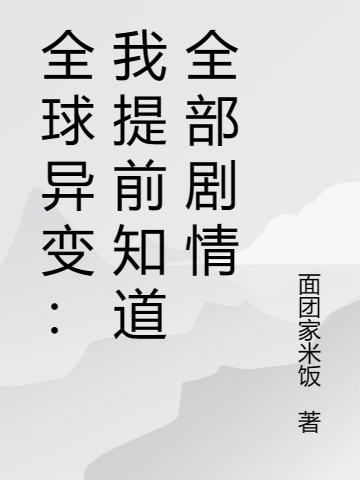 全球異變：我提前知道全部劇情小說（林風周青青）全文免費閱讀無彈窗大結(jié)局_(全球異變：我提前知道全部劇情)林風周青青免費閱讀全文最新章節(jié)列表_筆趣閣（全球異變：我提前知道全部劇情）