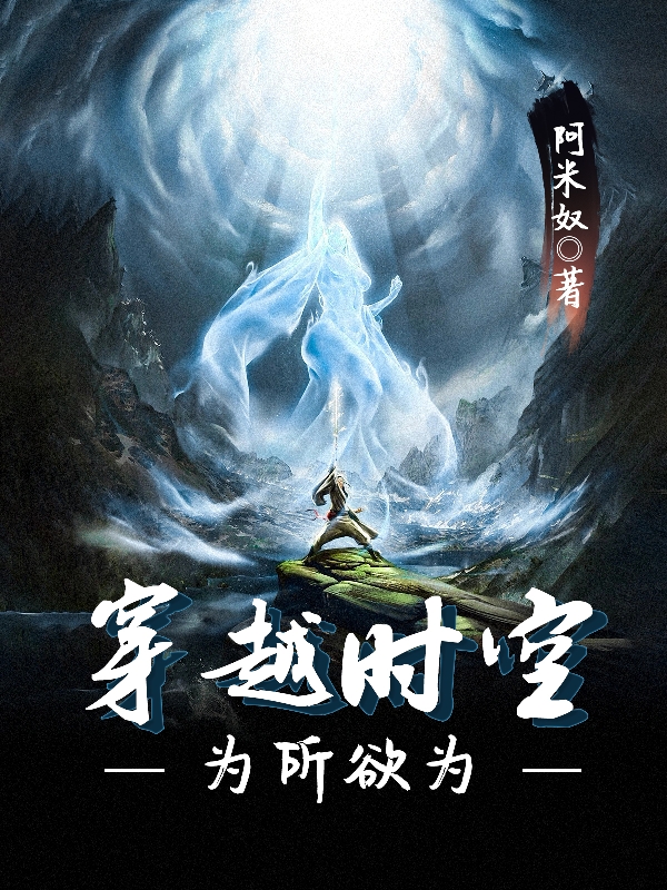 穿越時空為所欲為小說（紅中陌）全文免費閱讀無彈窗大結(jié)局_(穿越時空為所欲為)紅中陌免費閱讀全文最新章節(jié)列表_筆趣閣（穿越時空為所欲為）