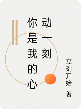 你是我的心動(dòng)一刻免費(fèi)（夏韻陸瑾言）全文免費(fèi)閱讀無彈窗大結(jié)局_(你是我的心動(dòng)一刻小說免費(fèi)閱讀)最新章節(jié)列表_筆趣閣（你是我的心動(dòng)一刻）