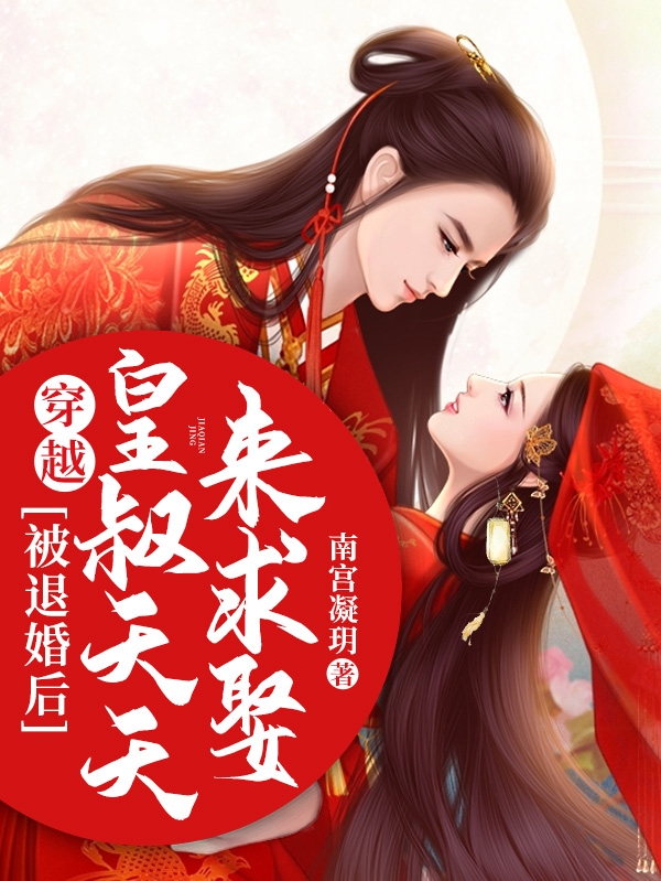 穿越：被退婚后，皇叔天天來求娶小說（慕離譚言夕）全文免費閱讀無彈窗大結(jié)局_慕離譚言夕（穿越：被退婚后，皇叔天天來求娶慕離譚言夕免費閱讀）最新章節(jié)列表_筆趣閣（慕離譚言夕）