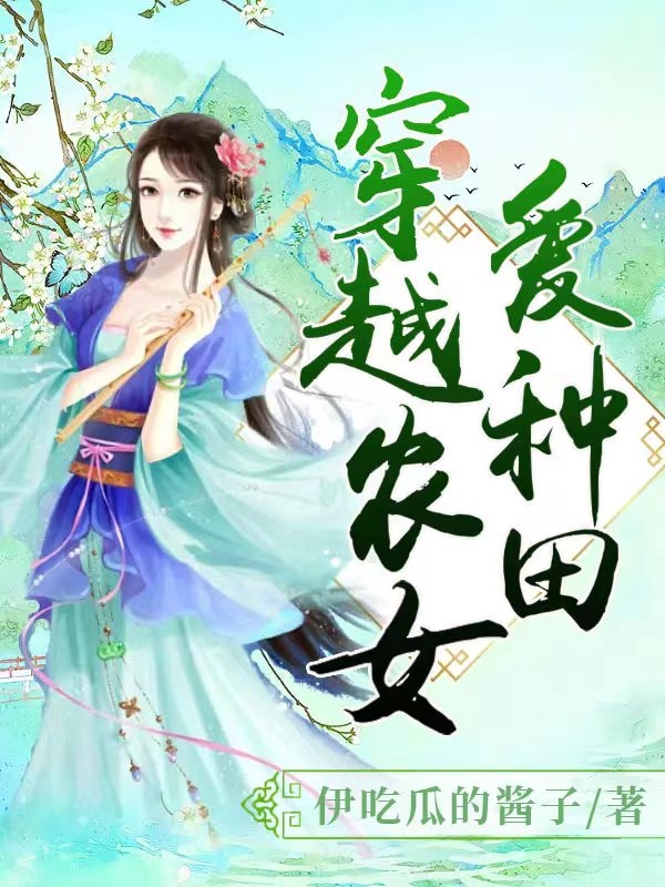 穿越農(nóng)女愛(ài)種田小說(shuō)（盧欣桐）全文免費(fèi)閱讀無(wú)彈窗大結(jié)局_(穿越農(nóng)女愛(ài)種田)盧欣桐免費(fèi)閱讀全文最新章節(jié)列表_筆趣閣（穿越農(nóng)女愛(ài)種田）