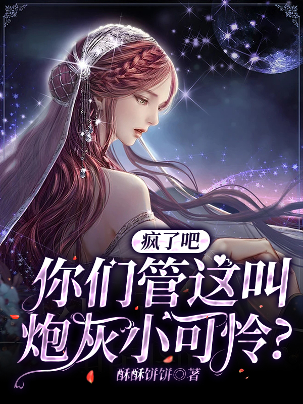 瘋了吧，你們管這叫炮灰小可憐？蘇音陸星存全文免費閱讀無(wú)彈窗大結局_（蘇音陸星存）蘇音陸星存最新章節列表筆趣閣（瘋了吧，你們管這叫炮灰小可憐？）