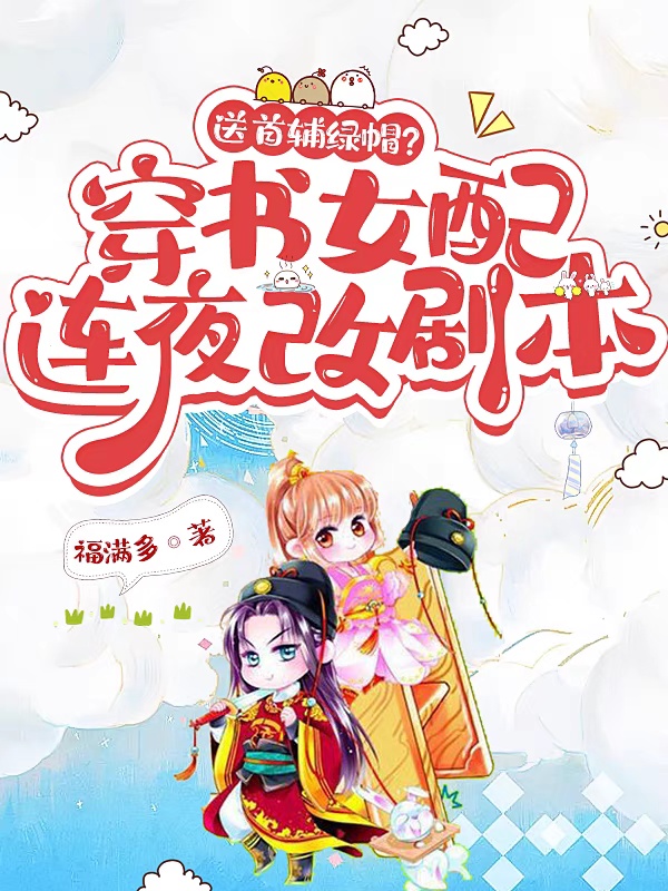 送首輔綠帽？穿書(shū)女配連夜改劇本（秦晴陸景之）全文免費(fèi)閱讀無(wú)彈窗大結(jié)局_（秦晴陸景之）送首輔綠帽？穿書(shū)女配連夜改劇本小說(shuō)最新章節(jié)列表_筆趣閣（送首輔綠帽？穿書(shū)女配連夜改劇本）