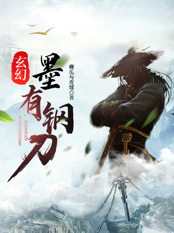 玄幻：墨有鋼刀墨明（墨明）全文免費閱讀無彈窗大結(jié)局_(玄幻：墨有鋼刀全文免費閱讀)墨明最新章節(jié)列表_筆趣閣（玄幻：墨有鋼刀）