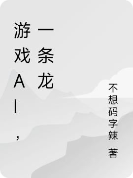 游戲ai，一條龍免費(fèi)（葉良辰瞿佳）全文免費(fèi)閱讀無(wú)彈窗大結(jié)局_(游戲ai，一條龍小說(shuō)免費(fèi)閱讀)最新章節(jié)列表_筆趣閣（游戲ai，一條龍）